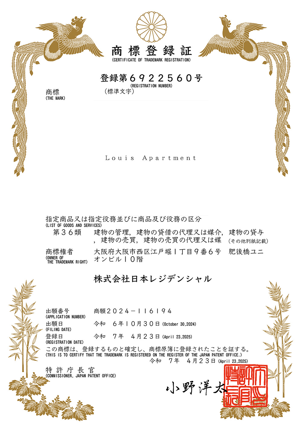 ルイアパートメントの商標登録証
